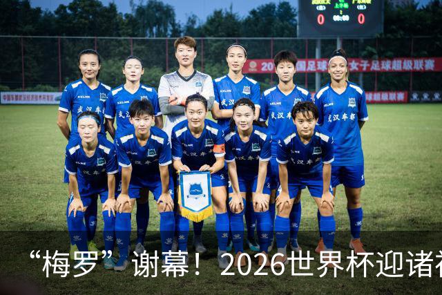 “梅罗”谢幕！2026世界杯迎诸神黄昏 我们与青春的终极告别