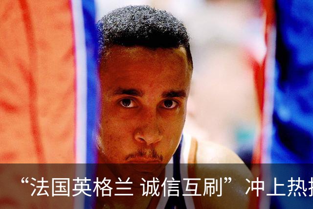 “法国英格兰 诚信互刷”冲上热搜，姆巴佩回应赛场表现：理解有人觉得我们上半场表现得像是在开玩笑，愿用最佳射手去换参加决赛