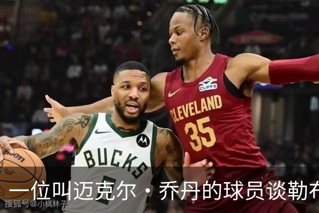 一位叫迈克尔·乔丹的球员谈勒布朗·詹姆斯加盟76人时，提到科比