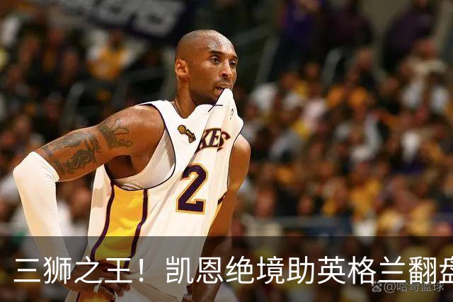三狮之王！凯恩绝境助英格兰翻盘 世界杯进球数超贝利