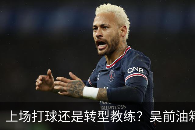 上场打球还是转型教练？吴前油箱里还有多少油？-CBA-CBA专区-虎扑社区