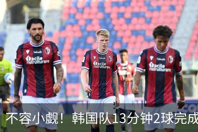 不容小觑！韩国队13分钟2球完成逆转 世界杯三连胜欧洲球队