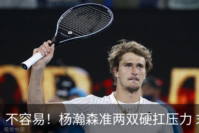 不容易！杨瀚森准两双硬扛压力 末节连中三分险造逆转