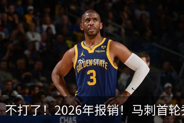 不打了！2026年报销！马刺首轮秀右膝手术