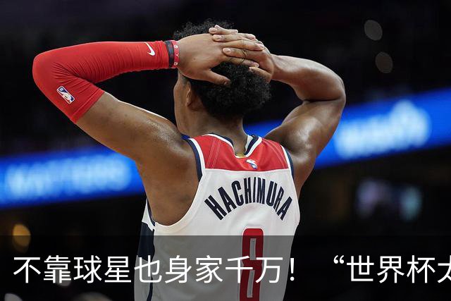 不靠球星也身家千万！“世界杯太太团”集体转型，靠自己活成豪门