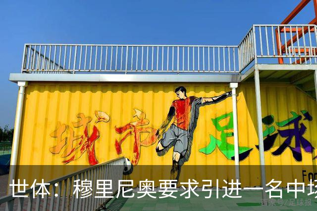 世体：穆里尼奥要求引进一名中场核心，但皇马认为这并不紧迫