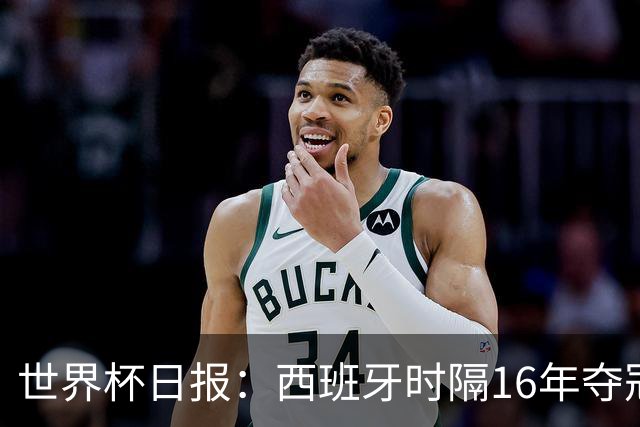 世界杯日报：西班牙时隔16年夺冠 英格兰球员责怪图赫尔