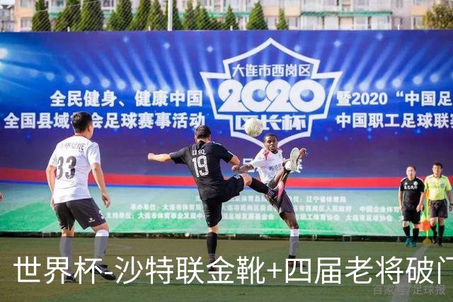 世界杯-沙特联金靴+四届老将破门 十人墨西哥2-0九人南非