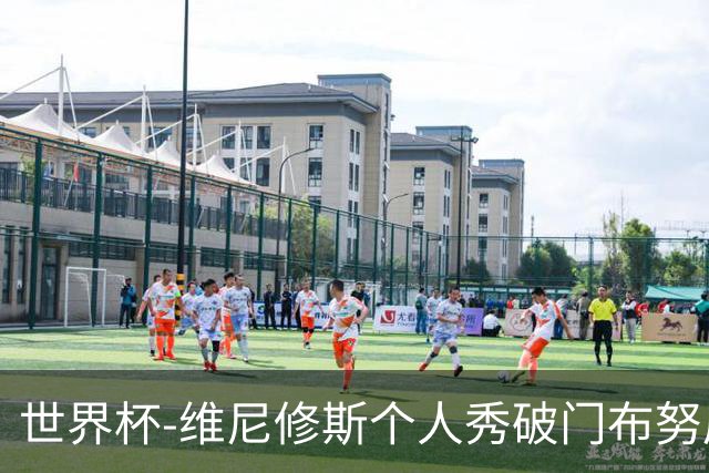 世界杯-维尼修斯个人秀破门布努屡救险 巴西1-1摩洛哥