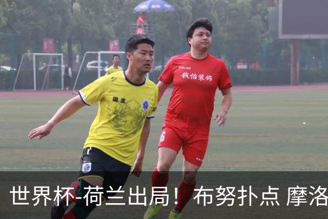 世界杯-荷兰出局！布努扑点 摩洛哥点球战总分4-3进16强