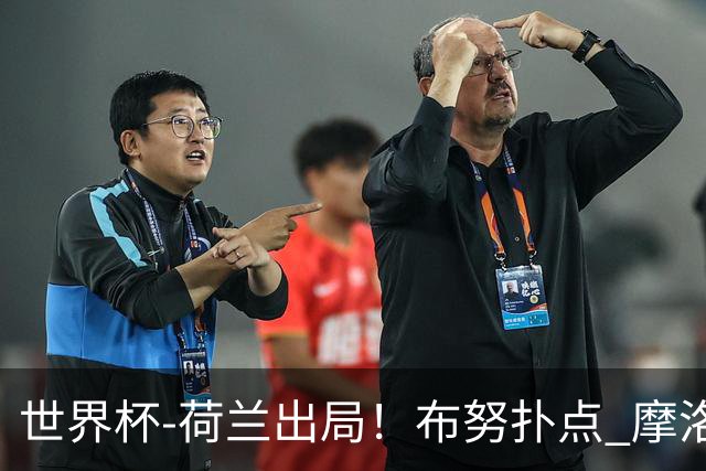 世界杯-荷兰出局！布努扑点 摩洛哥点球战总分4-3进16强