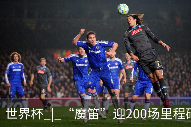 世界杯 | “魔笛”迎200场里程碑 克罗地亚小胜巴拿马