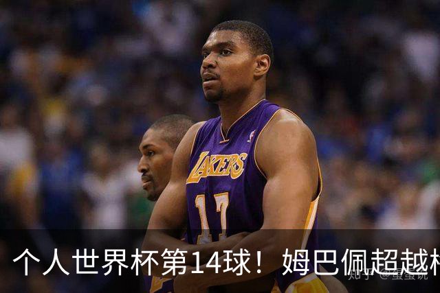 个人世界杯第14球！姆巴佩超越梅西 只差克洛泽纪录2球