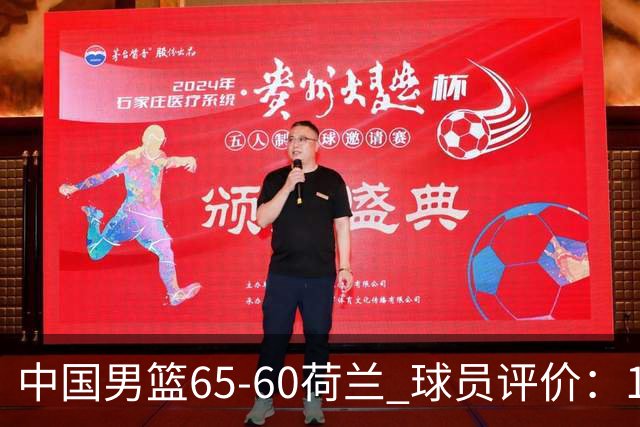 中国男篮65-60荷兰 球员评价：1人优秀，6人及格，5人低迷