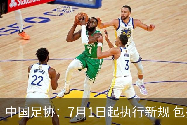 中国足协：7月1日起执行新规 包括捂嘴染红+限时离场