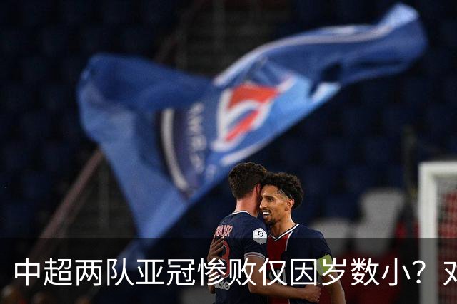 中超两队亚冠惨败仅因岁数小？对方U20照样爆你！