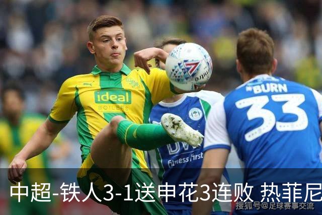 中超-铁人3-1送申花3连败 热菲尼奥2球邦本传射