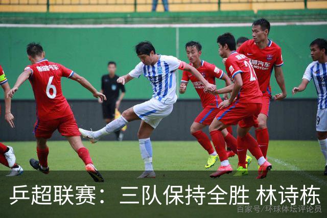 乒超联赛：三队保持全胜 林诗栋“零封”对手