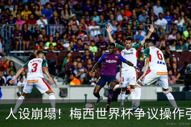 人设崩塌！梅西世界杯争议操作引爆全网，球迷怒斥：太丢人