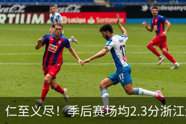仁至义尽！季后赛场均2.3分浙江还给合同，吴前快让老婆消停点吧
