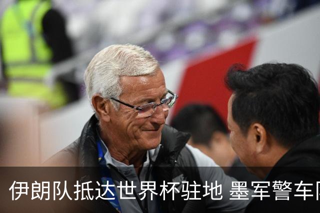 伊朗队抵达世界杯驻地 墨军警车队护送