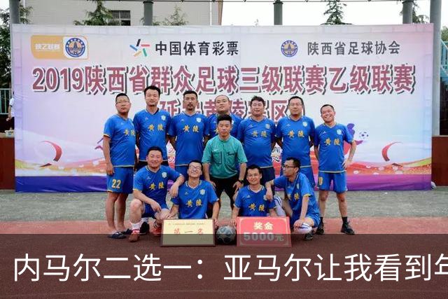 内马尔二选一：亚马尔让我看到年轻的自己，但梅西永远是历史第一！
