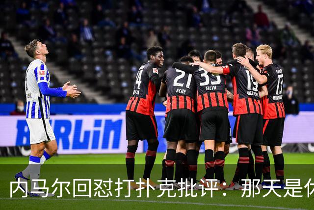 内马尔回怼打扑克批评：那天是休息日，管好你自己吧！