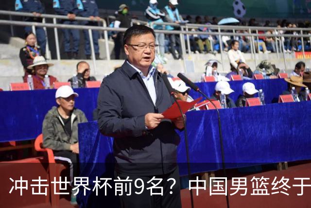 冲击世界杯前9名？中国男篮终于硬气一回了：U17能掀翻欧洲劲旅吗