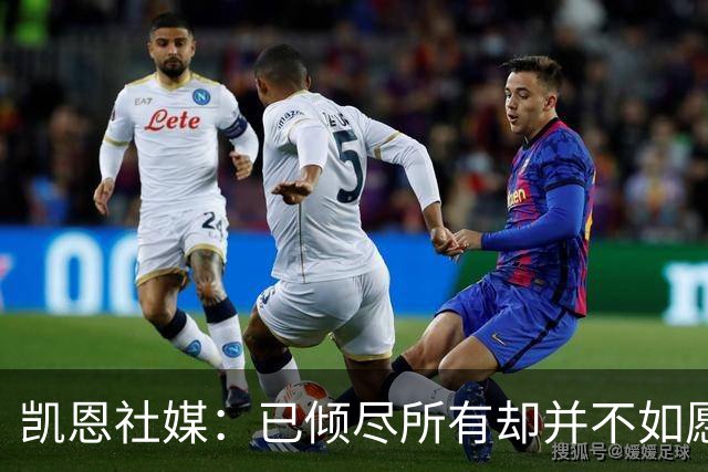 凯恩社媒：已倾尽所有却并不如愿 一往无前再度起航！