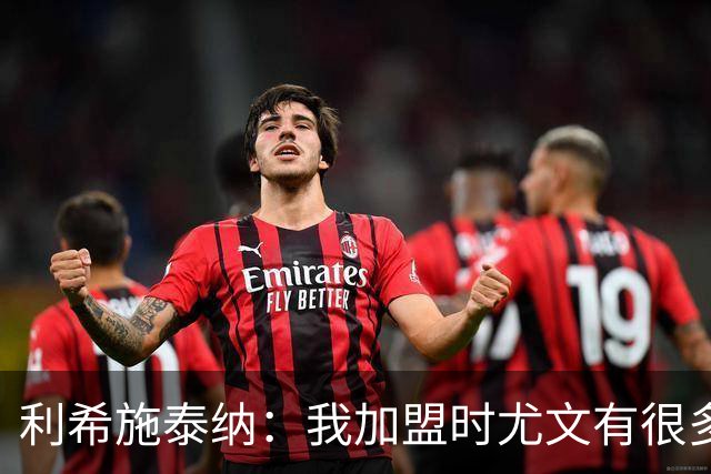 利希施泰纳：我加盟时尤文有很多精神领袖，现在他们暂时没有