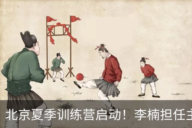 北京夏季训练营启动！李楠担任主帅，许利民任总教练，赵睿已归队！