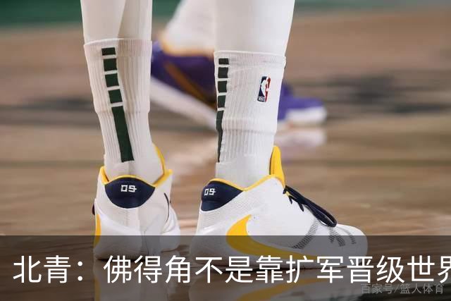 北青：佛得角不是靠扩军晋级世界杯，战平西班牙已经赢了