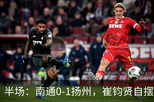 半场：南通0-1扬州，崔钧贤自摆乌龙，徐君染红
