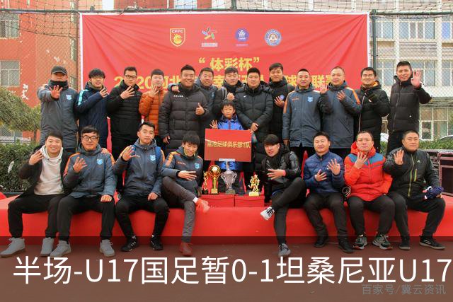 半场-U17国足暂0-1坦桑尼亚U17 帅惟浩失良机 坦桑尼亚3中框+失点