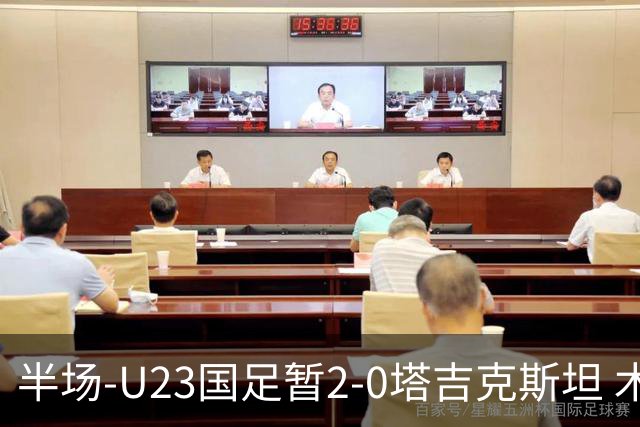 半场-U23国足暂2-0塔吉克斯坦 木塔力甫2分钟闪击张瑷晖头槌