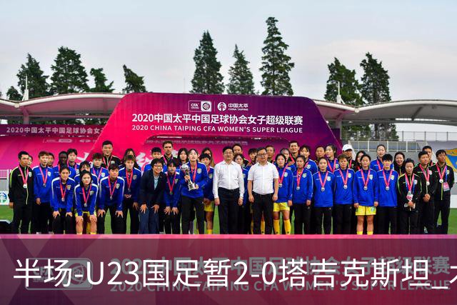 半场-U23国足暂2-0塔吉克斯坦 木塔力甫2分钟闪击张瑷晖头槌