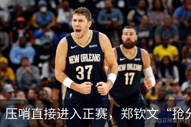 压哨直接进入正赛，郑钦文“抢分赛”，雅典赛首轮对阵6号种子马内罗