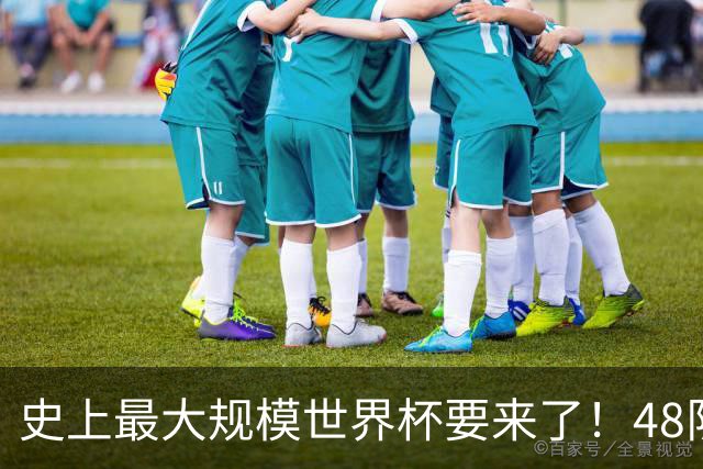 史上最大规模世界杯要来了！48队激战+104场足球盛宴