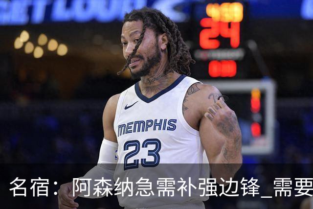 名宿：阿森纳急需补强边锋 需要出售队中冗员 但不能放走特罗萨德