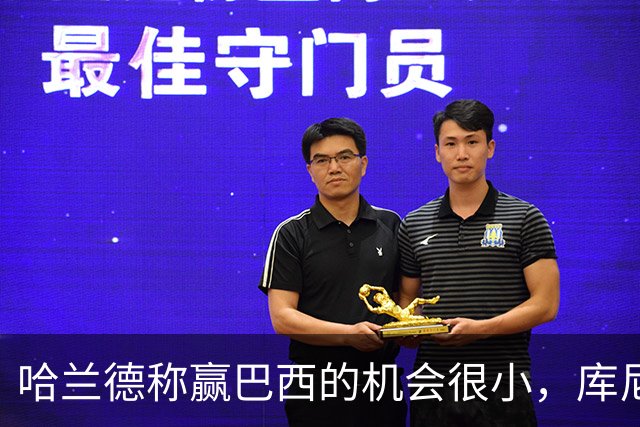 哈兰德称赢巴西的机会很小，库尼亚：我们绝不会因此掉以轻心