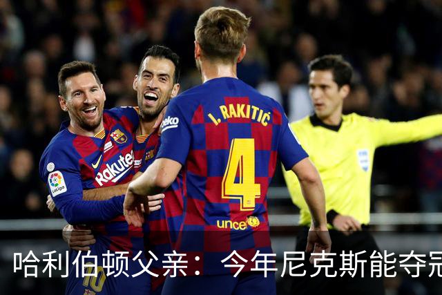 哈利伯顿父亲：今年尼克斯能夺冠是因为没有步行者挡他们的路