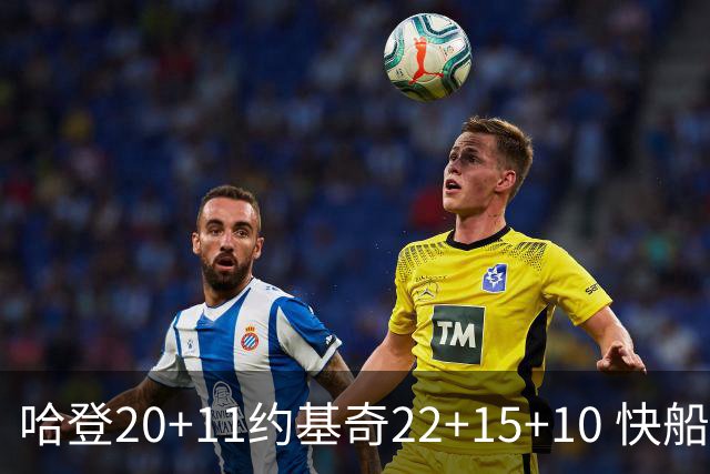 哈登20+11约基奇22+15+10 快船力克完全体掘金