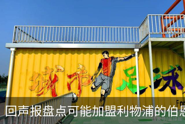 回声报盘点可能加盟利物浦的伯恩茅斯球员：塞内西、拉扬、亚当斯