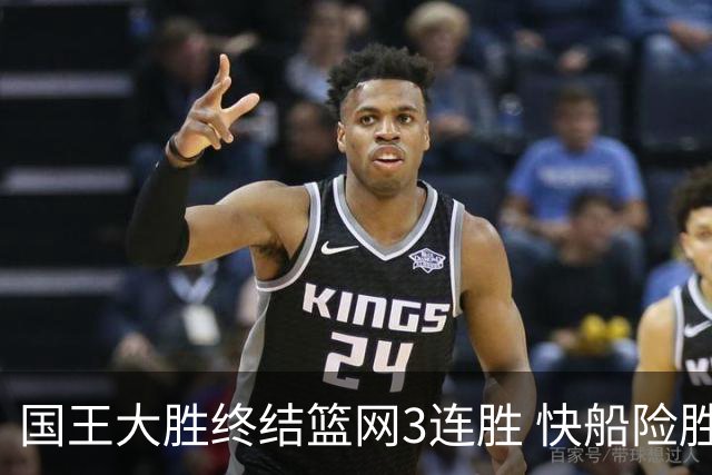 国王大胜终结篮网3连胜 快船险胜开拓者4连胜