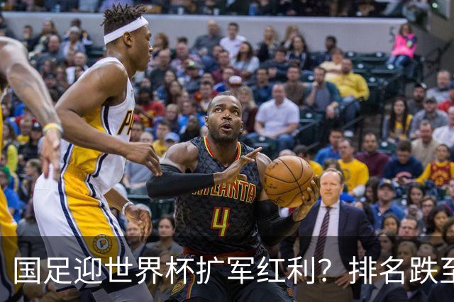 国足迎世界杯扩军红利？排名跌至亚洲第14，强敌扎堆，出线希望依旧渺茫