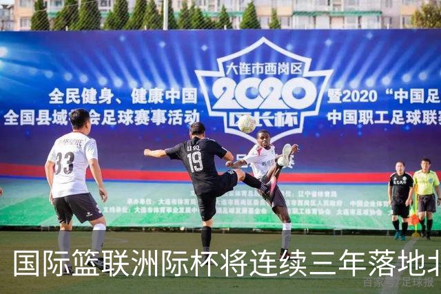 国际篮联洲际杯将连续三年落地北京 本土球队蓄势待发