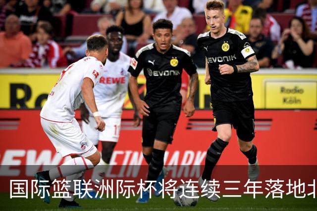 国际篮联洲际杯将连续三年落地北京 本土球队蓄势待发