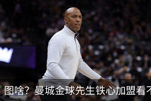 图啥？曼城金球先生铁心加盟看不起他的皇马 放弃成为蓝月传奇