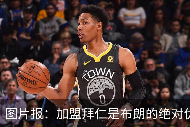 图片报：加盟拜仁是布朗的绝对优先目标 孔帕尼已多次进行沟通