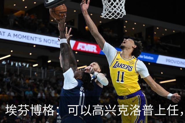 埃芬博格：可以高兴克洛普上任，但不能忽略德国已非顶级球队